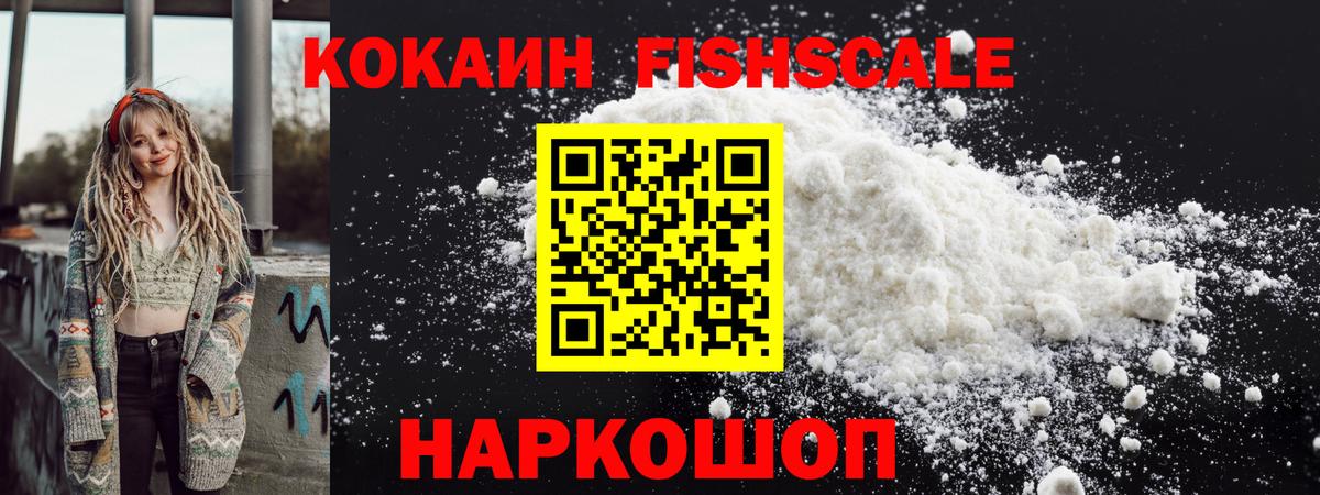 КОКАИН FishScale  Вход с VPN  Кокаин  COCAIN Колумбийский  Новоалтайск 